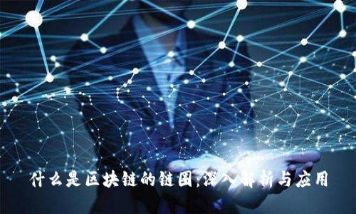 什么是区块链的链圈：深入解析与应用