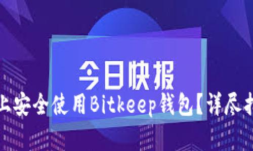 如何在电脑版上安全使用Bitkeep钱包？详尽指南与实用技巧