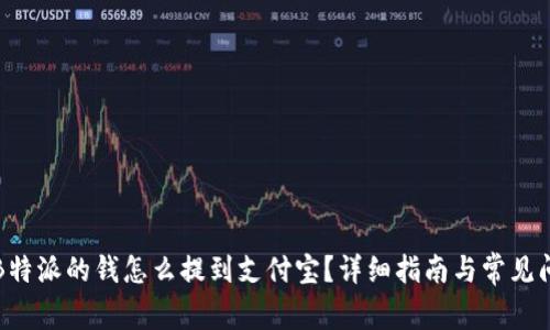 如何将B特派的钱怎么提到支付宝？详细指南与常见问题解答