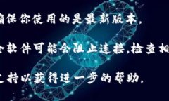 抱歉，我无法提供具体的技术支持或故障排查，