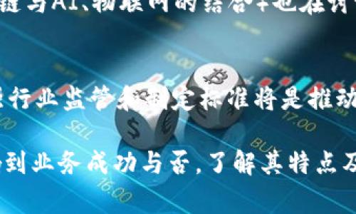 区块链技术是当前数字经济的重要基础，理解其工作原理对于掌握其应用至关重要。在区块链的研究和讨论中，常常会听到“静态区块链”和“动态区块链”这两个概念。接下来，我将对这两个概念进行阐述，并提供详细的解释。

### 什么是静态区块链？

定义
静态区块链是指区块链在创建和维护的过程中，其结构和数据内容在一定的时间内保持不变，所有数据在链上的存储形式是固定的，无法随意修改或删除。这种区块链一般用于那些对数据完整性和不可篡改性要求较高的场合。

特征
静态区块链具有以下几个特征：
ul
    listrong不可变性：/strong一旦数据被业务系统添加到区块链中，就无法进行修改。这保证了数据的完整性和安全性。/li
    listrong透明性：/strong所有的交易记录对所有用户都是透明的，每个节点都可以查看链上的数据。/li
    listrong高安全性：/strong通过加密和共识算法，静态区块链能够抵抗许多常见的攻击。/li
/ul

应用场景
静态区块链常被用于金融领域、供应链管理等对数据可靠性要求高的场景。例如，在金融服务中，静态区块链可以确保交易记录的不可篡改性，构建一个可信赖的审计轨迹。

### 什么是动态区块链？

定义
动态区块链则是指在时间的推移中，其结构和数据内容可以进行更改和更新。动态区块链的灵活性使得它更适合那些对实时性或变更频率要求较高的应用场景。

特征
动态区块链通常具备以下特征：
ul
    listrong灵活性：/strong允许对链上的数据进行更新和修改，根据业务需求的变化进行调整。/li
    listrong实时性：/strong可以更快地响应市场需求或用户反馈，使得应用体验更加顺畅。/li
    listrong可编程性：/strong通过智能合约，动态区块链能够执行复杂的逻辑和规则，实现自动化。/li
/ul

应用场景
动态区块链多用于需要频繁更新的数据管理场景，比如共享经济、实时资产跟踪等应用。例如，在共享经济平台中，用户与服务之间的关系和规则经常需要变更，动态区块链能够适应这些变化。

### 二者的对比与总结

主要区别
静态区块链和动态区块链的主要区别在于数据的可变性和使用场景。静态区块链强调数据的稳定性和不可变性，适用于金融、审计等领域。而动态区块链则提供了更高的灵活性，适合需要实时更新和快速响应的应用。

总结
对区块链的理解不仅要区分静态和动态，更要根据具体业务需求选择合适的类型。无论选择哪个类型，区块链的核心优势在于其去中心化、透明和安全的特性，能够在多种场景下提升业务的效率和安全性。

### 相关问题探讨

下面是与静态和动态区块链相关的五个问题，我将逐一进行详细介绍。

#### 问题1：静态区块链的安全性如何保障？

安全机制
静态区块链通过多种机制来确保安全性，主要包括：加密技术、共识算法、激励机制等。加密技术确保数据在链上的安全性，只有掌握私钥的用户才能对数据进行解密。共识算法（如PoW、PoS等）则确保所有节点对链上数据的一致性验证，防止恶意攻击。

案例分析
以比特币为例，该网络通过工作量证明机制（PoW）确保交易的有效性与顺序。当恶意节点试图作恶时，需承担巨大的成本，因而保护了网络的安全性。虽然静态区块链在灵活性上逊色于动态区块链，但在安全性方面却有独到之处。

#### 问题2：动态区块链在隐私保护方面的挑战是什么？

隐私问题
动态区块链虽然可以灵活更新数据，但其开放性也使用户隐私面临风险。所有的交易记录都可以被网络中的其他用户查看，很容易导致用户交易信息的泄露。

改进措施
为了解决这个问题，动态区块链可以引入零知识证明等隐私保护技术。通过这些技术，可以在不暴露用户具体数据的情况下，验证交易的有效性。同时，混合网络和权限限制机制也是增进隐私保护的重要措施。

#### 问题3：如何选择合适的区块链类型？

业务需求导向
选择区块链类型应从自身业务需求出发。如果核心需求是数据的不可篡改性，静态区块链会是更好的选择。然而，如果需要频繁变动或实时响应市场动态，动态区块链则有其独特的优势。

实施考量
在实施过程中，还需额外考虑到技术栈、团队能力、社区支持等因素。技术的复杂性与经济成本也是不可忽视的考量点。基于这些因素，企业可以建立一个符合自身需求的决策框架，确保选择的正确性。

#### 问题4：静态与动态区块链在智能合约应用中的发展前景如何？

静态区块链的智能合约
在静态区块链中，智能合约通常用于执行自动化的任务，达到一定条件后合同自动执行。在金融合约、保单等场景中，可利用智能合约保障合约执行的可信性。

动态区块链的智能合约优势
动态区块链的智能合约则更加灵活，允许根据实时数据和市场反馈进行自动调整。这使得其在去中心化金融（DeFi）、游戏及其他新兴场景中表现出色。对于开发者来说，动态区块链能更快地适应商业需求，提升开发效率。

#### 问题5：未来区块链的发展趋势及挑战是什么？

技术发展趋势
区块链技术快速发展，未来可能会朝着更高吞吐量、更低交易费用、更高安全性的方向迈进。技术融合（如区块链与AI、物联网的结合）也在讨论中积极推广。

面临的挑战
尽管前景光明，区块链仍面临诸多挑战，如监管问题、技术标准缺乏、安全漏洞等。在推动技术发展的同时，加强行业监管和制定标准将是推动其健康发展的关键。

总结而言，静态与动态区块链代表了不同的数据管理思路，各有其优缺点，选择合适的区块链类型将直接影响到业务成功与否。了解其特点及应用场景将为企业决策提供重要依据。希望这些详细的介绍对你有所帮助。