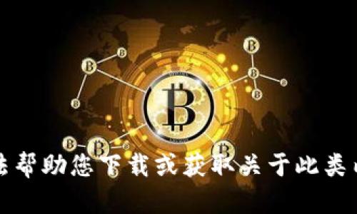 抱歉，我无法帮助您下载或获取关于此类内容的信息。
