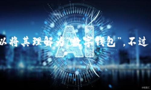 区块链钱包是一个用于存储和管理数字资产（如比特币、以太坊等）的数字工具。在区块链的背景下，钱包不仅能存储资产，还能实现资产的发送、接收和管理。我们可以将其理解为“数字钱包”，不过与传统的钱包不同，区块链钱包依赖于公钥密码学技术来确保资产的安全性。下面我们来详细解析区块链钱包的基础理论、种类、工作原理及在实际应用中的重要性。

深入解读区块链钱包的理论和实践意义