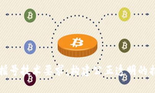 区块链摇号技术要求：构建公正透明的摇号系统