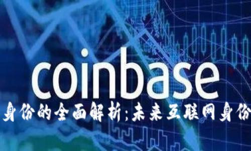 区块链数字身份的全面解析：未来互联网身份验证的革命