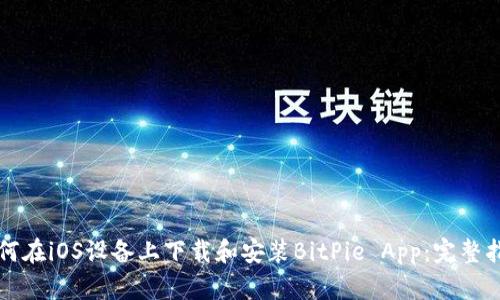 如何在iOS设备上下载和安装BitPie App：完整指南