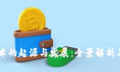 区块链技术的起源与发展：全景解析与未来展望
