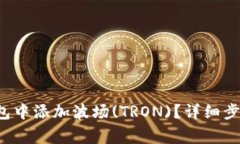 如何在Bitkeep钱包中添加波场(TRON)？详细步骤及常