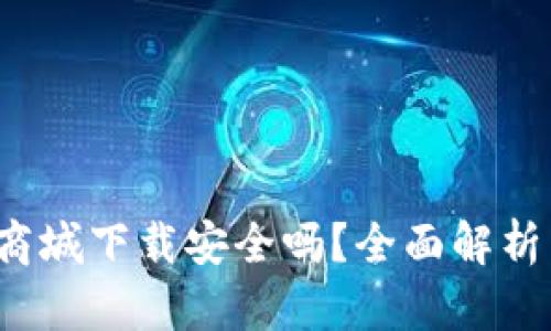 b特派苹果商城下载安全吗？全面解析与安全建议