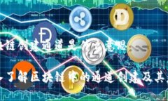 区块链创建通道是什么意思深入了解区块链中的