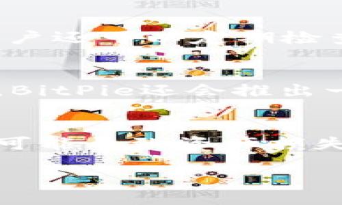 BitPie是什么平台

BitPie是一款数字货币钱包和交易平台，它旨在为用户提供安全、便捷的数字资产管理服务。随着区块链技术和加密货币的迅速发展，越来越多的人开始关注数字资产的存储和交易，而BitPie正是为了满足这一需求而打造的。用户可以通过BitPie钱包存储多种加密货币，并在平台上进行交易、兑换等操作。

BitPie平台的主要功能
BitPie的主要功能包括数字货币的存储、管理、交易，以及市场信息的查询和分析。用户可以通过BitPie钱包安全地管理自己的数字资产，不仅支持比特币、以太坊等主流数字货币，还支持多种ERC20和其他类型的代币。

如何使用BitPie钱包
用户首先需要下载BitPie应用，并进行账户注册。注册后，用户可以创建新的钱包，生成私钥和助记词，并将其安全保存。BitPie提供了的界面，用户可以轻松获取自己钱包的地址，进行币种的充值和提现操作。在进行交易时，用户需要确保对方的地址正确，以避免资产损失。

BitPie的安全性
安全性是数字货币平台的重要考虑因素。BitPie在安全性方面采取了一系列举措，包括多重签名、私钥本地存储、冷存储等。此外，BitPie还使用了加密技术来保护用户的账户安全，用户的资产通过高度加密的方式存储，尽量减少潜在风险。

BitPie的优势与不足
BitPie的优势在于其用户友好的界面和较高的安全性，用户可以轻松管理自己的数字资产。然而，作为一个相对较新的平台，BitPie在交易量和市场声誉上与一些老牌钱包和交易平台相比还有待提升。有些用户可能在特定的地区无法使用某些功能，导致体验不佳。

如何选择合适的数字货币钱包
在市场上有许多数字货币钱包可供选择，用户在选择钱包时应考虑安全性、用户体验、支持币种、费用等多个因素。同时，用户也应根据自己的需求，选择热钱包或冷钱包。热钱包适合频繁交易，而冷钱包更适合长期存储。

总结
总体来看，BitPie是一个相对新兴的数字货币钱包和交易平台，具备了一些基础的功能和安全措施，适合初学者使用。在选择数字货币钱包时，用户应仔细研究各个平台的特点，确保选择适合自己的钱包。

对于“BitPie是什么平台”的相关问题，以下是五个关键问题及其详细介绍。

1. BitPie钱包适合哪些类型的用户？
BitPie钱包适合多种类型的用户，包括初学者、普通投资者和经验丰富的交易者。对于初学者，BitPie由于其简洁的界面和易用的功能，可以帮助用户快速上手，了解数字货币的基本操作。而对于普通投资者，BitPie能够提供多种币种的管理和交易功能，使其可以方便地进行资产配置。至于经验丰富的交易者，他们可能会更关注平台的安全性和交易效率，BitPie在这些方面也进行了多方面的考虑，如冷存储技术和多重签名等安全措施。

2. BitPie在数字资产的管理上有哪些优势？
BitPie在数字资产管理上有几个显著的优势。一方面，它支持多种主流和非主流的数字货币，让用户可以方便地进行资产的多样化投资。另一方面，BitPie提供了实时的市场信息，让用户能够精准把握市场走势，及时进行交易。此外，BitPie的安全性也是其管理数字资产的一大优势，用户可以通过私钥的本地存储减少资金被盗的风险。与其他钱包相比，BitPie常常更新其安全协议，以应对新出现的威胁。

3. 如何确保BitPie钱包的安全性？
确保BitPie钱包的安全性，可以从几个方面入手。首先，用户务必要妥善保管好自己的私钥和助记词，一旦丢失或泄露，资产将面临风险。其次，用户应定期更新自己的密码，并启用双重身份验证（2FA）等安全选项，以增强账户的安全性。此外，用户还可以定期检查钱包的异地登录记录，发现异常情况及时更改密码并联系客户支持。最重要的是，不要随意点击陌生链接或下载不明来源的应用程序，这些都可能是黑客入侵的途径。

4. BitPie的交易费用如何？
BitPie的交易费用相较于其他钱包和交易平台而言，具有一定的优势。平台通常会根据交易的币种和交易金额收取一定比例的费用，一般费用在行业的平均水平之内。用户在进行交易前，可以查看当前的费用结构，做好交易的经济评估。有时，BitPie还会推出一些促销活动，例如免手续费或折扣，帮助用户节省交易成本。如果用户频繁进行交易，建议多关注官方消息，获取最新的费用信息和活动。

5. 使用BitPie有哪些潜在的风险？
虽然BitPie在安全性和用户体验上有所保障，但使用该平台仍然存在一些潜在的风险。首先，市场的波动性是针对数字货币的一种普遍风险，无论平台的安全性多高，数字资产的价值仍然会受到市场供求关系的影响。其次，用户的操作失误也可能导致资产损失，例如错误的地址输入。此外，作为一个相对较新的平台，BitPie在面对网络攻击、技术故障以及法律政策变化等方面也可能存在一些不确定性。因此，用户在使用BitPie或任何数字货币平台时，应保持警惕，及时调整投资策略并做好风险管理。

以上是关于“BitPie是什么平台”的详细介绍以及五个相关问题的深入分析，帮助更好地理解这个数字货币钱包和交易平台的特点与使用方法。