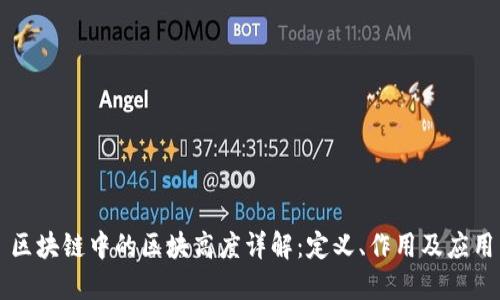 区块链中的区块高度详解：定义、作用及应用