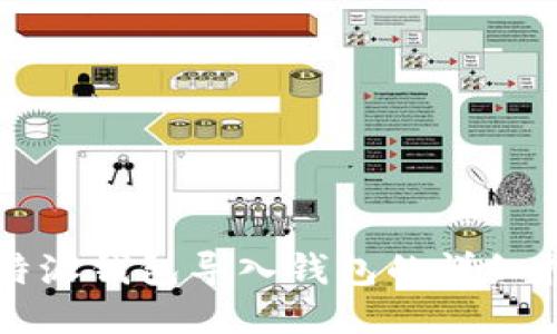 比特派钱包导入钱包的详细指南