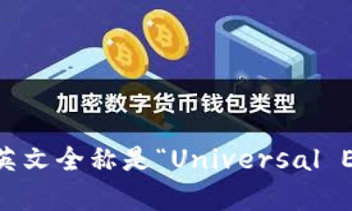 UENC区块链的英文全称是“Universal Energy Chain”。