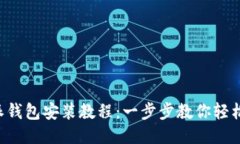 b特派钱包安装教程：一步步教你轻松设置