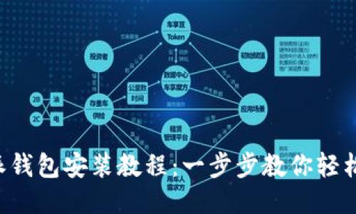 b特派钱包安装教程：一步步教你轻松设置