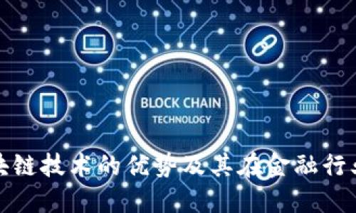 银行区块链技术的优势及其在金融行业的应用