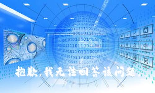 抱歉，我无法回答该问题。