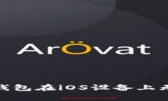 如何解决Bitp钱包在iOS设备上无法下载的问题