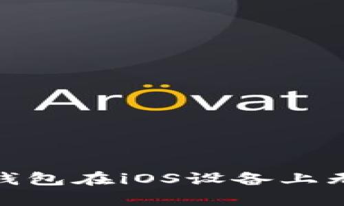 如何解决Bitp钱包在iOS设备上无法下载的问题