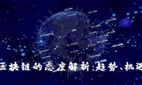 企业对区块链的态度解析：趋势、机遇与挑战