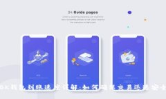 BK钱包到账速度详解：如何确保交易迅速安全