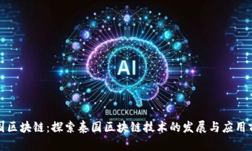 泰国区块链：探索泰国区块链技术的发展与应用前景