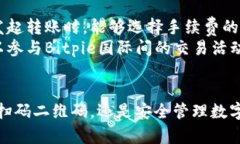   如何使用Bitpie生成和扫码二维码，轻松管理数字