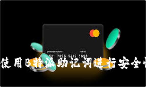 如何使用B特派助记词进行安全恢复？