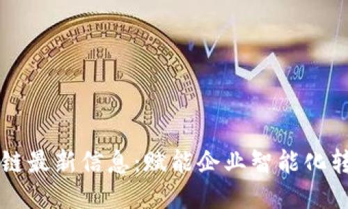 钉钉区块链最新信息：赋能企业智能化转型的未来