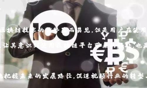 区块链视频专利是指与区块链技术相关的、用于视频处理、存储、传输等方面的创新技术和方法所申请的专利。它结合了区块链的去中心化、安全性、透明性等特点，旨在改善视频行业的效率和安全性。

### 区块链视频专利的核心概念

区块链技术作为一种去中心化的数据库技术，允许信息以不可篡改的方式进行存储和管理。在视频行业中，区块链的应用正在逐渐兴起，特别是在内容创作、分发和版权保护等方面。区块链视频专利正是为了保护与这些新兴技术相关的创新，从而促进行业的发展。

### 区块链视频专利的主要应用

1. **内容版权保护**：区块链技术可以通过数字资产的形式，记录视频的版权信息，确保原创者的权益得到保护。
2. **视频流媒体传输**：区块链可以改善视频传输的速度和质量，减少内容被盗的风险。
3. **智能合约**：在视频交易中，智能合约可确保各方按照预先设定的条件履行合同，提升交易的安全性。
4. **去中心化视频平台**：以区块链为基础的视频平台可以避免中心化平台对创作者的控制，使得创作者可以更自由地发布和分享内容。

### 综合讨论

如上所述，区块链视频专利不仅涉及技术创新，还与法律、商业模式、用户体验等多方面密切相关。区块链的应用在视频领域的前景广阔，然而，这也伴随着挑战和问题，例如技术成熟度、用户接受度等。

如果你对区块链视频专利有更深入的兴趣，可以考虑以下几个问题：

1. **区块链在视频版权保护中的优势和挑战是什么？**
2. **如何评估区块链视频专利的商业价值？**
3. **区块链技术如何改变传统视频行业的商业模式？**
4. **智能合约在视频交易中如何应用？**
5. **用户对区块链视频平台的接受度和使用习惯是什么样的？**

### 逐个问题详细介绍

#### 1. 区块链在视频版权保护中的优势和挑战是什么？
区块链在视频版权保护方面的优势主要体现在透明性和安全性上。每一个视频内容及其版权信息可以在区块链上被记录，并且这些记录是不可篡改的，这意味着创作者可以更有效地维护自己的权益。此外，区块链提供的去中心化特性使得参与者不必依赖于中心化的平台，从而降低了信息不对称的风险。

然而，采用区块链进行版权保护也面临挑战，如技术的复杂性、市场接受度以及相关法规的建立等。此外，如何确保每个视频内容在链上的唯一性和正确性也是一个亟待解决的问题。

#### 2. 如何评估区块链视频专利的商业价值？
评估区块链视频专利的商业价值需要从多个维度考虑。首先，要分析该专利实际解决的问题是否重大，是否满足市场需求。其次，评估技术的独特性和可实施性，考虑它在行业中的竞争地位。此外，还需要考虑行业的成长性，以及该专利是否能带来可观的经济回报。

一般而言，可以通过市场调研、竞争分析以及财务模型等方法进行综合评估。了解市场趋势和用户需求，有助于形成对专利未来商业价值的判断。

#### 3. 区块链技术如何改变传统视频行业的商业模式？
区块链技术能够出发传统视频行业的诸多商业模式。首先，通过去中心化的平台，创作者能够更直接地与观众互动，摆脱传统渠道的束缚，随之而来的是更高的经济回报。其次，基于区块链的智能合约可以自动落实交易条款，减少交易成本，提升效率。

另外，通过采用代币经济模型，用户在观看视频时可以收集和使用代币，从而激励用户积极参与平台的生态。这种新的商业模式将为整个行业带来更大的创新空间。

#### 4. 智能合约在视频交易中如何应用？
智能合约是一种自我执行的合同，能够在区块链上自动进行验证和执行业务规则。在视频交易中，智能合约能够确保各方按照约定条件完成交易。例如，观众支付一定费用后，智能合约可以自动授权其访问特定的视频内容，且相关款项直接转给创作者。

这种方式减少了中介的参与，提升了交易的透明度和效率。同时，智能合约的程序化特性也降低了欺诈和违约的风险，增强了信任。

#### 5. 用户对区块链视频平台的接受度和使用习惯是什么样的？
用户对区块链视频平台的接受度受到多个因素的影响，包括对区块链技术的认识、使用便利性、平台内容质量及用户体验等。虽然区块链技术的优势显而易见，但是用户在使用过程中的便利性直接关系到其接受度。

在实际操作中，用户可能对于复杂的区块链技术产生顾虑，因此平台设计需要注重用户友好性。同时，教育用户关于区块链的知识，让其意识到使用区块链平台带来的好处，也是提高使用率和接受度的重要手段。

### 结论

区块链视频专利的兴起无疑为视频行业带来了新的机遇和挑战。通过深入探讨区块链的特性、优势与挑战，行业参与者可以更好地把握未来的发展路径，促进视频行业的转型与升级。