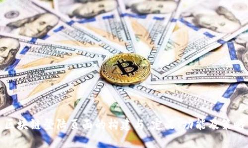 区块链登陆页面的构建与：定义、功能及策略