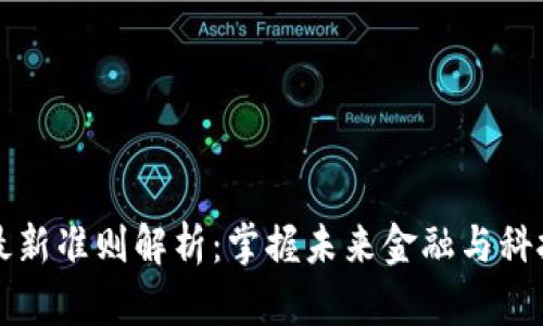 区块链最新准则解析：掌握未来金融与科技的基石