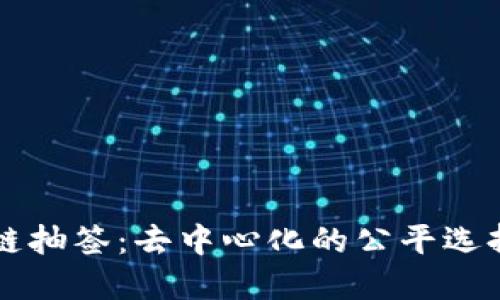 区块链抽签：去中心化的公平选择方式