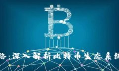 比特派主网络：深入解析比特币生态系统的核心