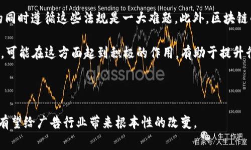区块链广告做法是指利用区块链技术来改善和创新广告的投放、监测、支付和相关交易过程。区块链技术的去中心化和透明性特点，能够为广告行业的多个方面带来显著的变革。以下是对这一概念的深入剖析。

### 1. 什么是区块链广告？

区块链广告是将区块链技术应用于广告投放与管理的过程。这种做法旨在通过去中心化的网络来提高广告投放的效率，透明度和安全性。在传统的数字广告中，广告主、发布平台和消费者之间可能存在复杂的中介关系，而区块链能够以去中心化的方式简化这一流程。

### 2. 区块链广告的优势

#### 透明性

区块链技术对所有广告交易进行记录，任何人都可以查阅这些数据。这种透明性可以有效地降低欺诈行为的发生。广告主可以实时跟踪广告的投放效果，确保他们的资金被用在了真正有效的广告活动上。

#### 安全性

区块链的去中心化特性使得广告交易不容易受到黑客攻击或数据篡改。每一笔交易都被记录在多个节点上，这意味着即使某个节点受到攻击，其他节点依然可以保证数据的完整性和安全性。

#### 更高的效率

利用智能合约，广告交易可以实现自动化。这意味着广告的投放、支付和监测都可以在没有人为干预的情况下自动进行，减少了时间和成本，提高了效率。

### 3. 区块链广告的实际应用

#### 去中心化广告平台

一些初创公司正在创建去中心化的广告平台，这些平台使用区块链来直接连接广告主和发布者。这种模式减少了广告中介的成本，增加了广告收益。

#### 数据共享与隐私保护

区块链技术可以实现用户数据的安全共享。用户可以控制自己的数据，只有在同意的情况下，广告主才能访问这些数据，从而提高用户的隐私保护。

#### 激励机制

一些区块链广告平台会使用代币激励用户参与广告活动。例如，用户观看广告后可以获得代币奖励，这种机制可以提高用户的参与度和广告的点击率。

### 4. 区块链广告面临的挑战

尽管区块链广告有很多潜力，但也面临一些挑战：

#### 技术障碍

在广告行业广泛采用区块链技术仍然面临诸多技术难题，包括网络延迟、交易处理速度以及存储问题等。

#### 法规合规

区块链广告的发展还需要遵循各国的法律法规，包括数据隐私保护和数字货币的相关法律。

#### 行业接受度

广告行业的转型并不容易，传统广告公司可能会对区块链技术持保守态度。新技术的推广需要时间以及行业的逐步交流和理解。

### 结论

区块链广告是一种创新的广告投放方式，它利用区块链技术的透明性、安全性和效率，为广告行业带来了前所未有的变革机遇。虽然仍然面临技术和法规等方面的挑战，但随着技术的不断成熟和行业的接受度提高，区块链广告有望成为未来广告行业的发展方向。

### 问题讨论

以下是针对区块链广告概念的五个相关问题及其详细解答：

#### 1. 区块链广告与传统广告相比，有哪些区别?

传统的广告模式依赖于中介机构，而在区块链广告中，由于去中心化的特性，广告主和发布者可以直接进行交易，这样可以减少中介费用，提高效率。不再需要通过多个层级来核实交易，所有的交易记录都可以通过区块链进行验证。此外，传统广告通常存在数据不透明的问题，而区块链的透明性保证了所有参与者都能够看到广告的效果数据，增强了信任。

传统广告通常在效果评估上依赖于中心化的平台数据，这可能存在信息不对称的风险，而区块链广告能够通过实时数据监测和透明的分析工具，使广告主能够准确评估其广告投放的效果。这种显著的区别使得区块链广告在透明度和效率上占据了优势。

#### 2. 用户如何在区块链广告中受益?

用户在区块链广告中可以获得直接的经济利益。当用户观看或互动广告时，他们可以获得代币或其他形式的奖励，而不只是被动接受广告信息。这种模式鼓励用户参与，并使得他们的行为变得更有价值。同时，用户也可以掌控自己的数据，决定在何种情况下数据可以被使用，从而增加了隐私的保护。

这种以用户为中心的广告模式，增加了广告的精准度，广告主可以更好地服务于用户的需求，从而提升双方的利益。最终，区块链广告能够构建一个双赢的生态系统，用户、广告主和平台都能够从中受益。

#### 3. 如何评估区块链广告的投放效果?

评估区块链广告的投放效果可以借助区块链的透明性特点，实现实时数据采集与分析。这种透明的数据结构让广告主可以随时查看广告投放的点击率、转化率等关键指标，不再依赖于第三方的报告。此外，区块链技术能够提供不可篡改的数据记录，确保广告效果的真实可靠。

使用智能合约，广告主可以设置特定的投放条件和指标，当达到条件时即可自动触发相应的交易或者支付。通过这种方式，广告主不仅可以准确评估投放效果，也可以更好地广告策略，从而提升投资回报率。

#### 4. 区块链广告的未来趋势是什么?

区块链广告的未来趋势显示出向去中心化、用户参与和数据透明化的方向发展。随着技术的不断进步，更多的广告平台将开始采用区块链来简化广告流程，降低成本。去中心化的广告生态系统将逐渐取代传统闭环，打破广告市场的垄断格局。

此外，随着用户隐私意识的增强，基于区块链的广告模式能够更好地满足用户对数据保密的需求。用户将能够控制自己的数据，选择在何种情况下分享给广告主，从而实现精准营销。同时，结合AI与数据分析的能力，区块链广告将更加智能化，能够提供个性化的广告体验。

#### 5. 区块链广告在法规方面面临哪些挑战?

在法规方面，区块链广告面临的挑战主要在于数据隐私和跨国交易的合规性。许多国家对数据隐私的法律法规（如GDPR）要求严格，如何在保证广告效果的同时遵循这些法规是一大难题。此外，区块链的去中心化特性使得规制变得复杂，传统的监管框架可能不足以覆盖这些新兴技术。

为了应对这些挑战，广告行业需要与监管机构保持密切沟通，确保区块链广告的发展与现有法律法规相符。利用区块链技术本身的透明性和双向可追溯性，可能在这方面起到积极的作用，有助于提升行业的合规水平。

### 结论

区块链广告的出现不仅是技术创新的体现，更是广告行业变革的必然结果。尽管面临一些挑战，其未来发展潜力巨大。通过不断的探索与创新，区块链广告有望给广告行业带来根本性的改变。