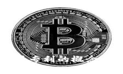 区块链直播专利的概念与应用解析