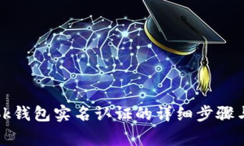 如何取消bk钱包实名认证的详细步骤与注意事项