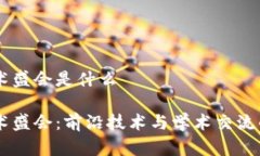 区块链学术盛会是什么区块链学术盛会：前沿技