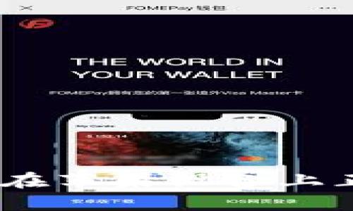 比特派钱包：如何在苹果设备上正确下载安装正版