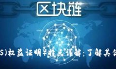 区块链POS（权益证明）特点详解：了解其优势与