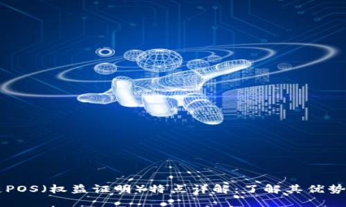 区块链POS（权益证明）特点详解：了解其优势与应用