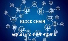 如何在B特派中设置中文界面