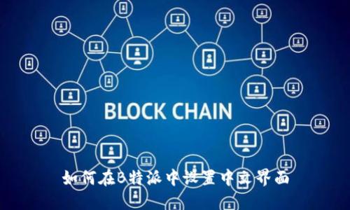 如何在B特派中设置中文界面