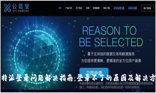 比特派登录问题解决指南：登录不了的原因及解决方案