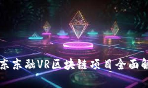 广东东融VR区块链项目全面解析