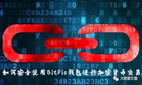 如何安全使用BitPie钱包进行加密货币交易