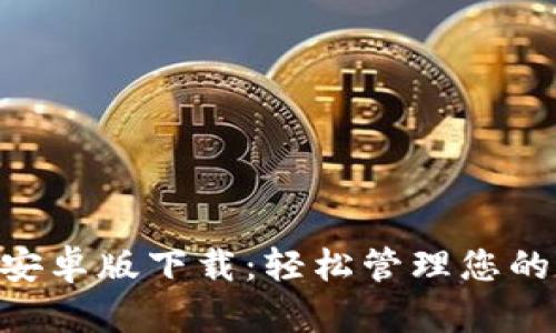 BitKeep安卓版下载：轻松管理您的数字资产