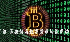 比特派资讯：区块链与数字货币的最新动态与分