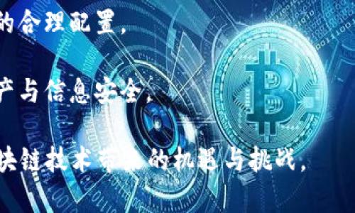   区块链节点与主节点的全面解析：理解它们的角色与功能 / 

 guanjianci 区块链,节点,主节点,去中心化,数字货币 /guanjianci 

区块链技术的快速发展，推动了数字货币和去中心化应用的兴起。而在这个复杂系统中，不同的角色扮演着重要的功能，其中“节点”和“主节点”是我们常常会听到的两个术语。理解它们的区别与关系，对深入了解区块链技术至关重要。本文将深入探讨区块链节点与主节点的概念、功能、作用及其在实际应用中的意义。

1. 区块链节点的概念与功能

在区块链网络中，节点是指任何参与该网络的计算机或设备。任何支持网络协议并与其它节点进行通信的设备都可以被视为一个节点。这些节点共同维护区块链的完整性，并通过协作来验证和记录交易。

节点可以分为几种类型，包括全节点、轻节点和主节点等。其中，全节点是指保存区块链全部数据的节点，而轻节点只保存部分数据，依赖全节点获取完整信息。

节点的主要功能包括：

1. **数据存储与同步**：全节点保存区块链上的全部历史交易记录，并确保数据的完整性与一致性。它们会不断与网络中的其它节点进行数据同步，以保证各自数据库的信息更新。

2. **交易验证**：节点通过执行区块链协议，验证新交易的有效性。例如，节点会检查交易的签名是否有效以及账户余额是否充足等。

3. **区块生成（仅限全节点）**：在某些区块链网络（如比特币）中，节点通过解决复杂的数学难题来生成新的区块，这是“挖矿”的过程。成功生成区块的节点会获得一定数量的数字货币作为奖励。

4. **网络参与与维护**：节点通过与其他节点维护网络的稳定性与安全性。这种去中心化的网络结构使得没有单一实体能够控制整个区块链，增强了其抗攻击能力。

2. 主节点的概念与功能

主节点是某些特定区块链系统（如Dash和Zcoin）中的高级节点。它们不仅仅参与网络的基本活动，还提供额外的功能和服务。例如，主节点可能负责执行特定的智能合约、投票或参与网络治理。

主节点的特点与功能包括：

1. **增强安全性**：主节点通常都需要抵押一定数量的主币，当节点表现不良时，它们的抵押品可能被惩罚或没收。这种机制促使主节点保持良好的网络行为，从而增强网络的安全性。

2. **参与治理**：在某些区块链项目中，主节点参与项目的治理，提交提案以及投票对项目的重要决策进行表决。例如，在Dash网络中，主节点可对预算进行投票，影响资金的分配与使用。

3. **服务提供**：主节点可能提供额外服务，如隐私交易或即时交易。这使得主节点在网络中扮演更多的角色，承担更复杂的任务，提高整个网络的功能性。

4. **获得额外收益**：由于主节点提供的服务，节点拥有者通常能获得比普通节点更高的奖励。因此，成为主节点往往需要一定的投资和技术能力，但回报也是相对更高的。

3. 节点与主节点的比较

理解区块链节点与主节点的区别非常重要。尽管它们都参与网络的运行，但其功能、责任与收益模式有所不同：

1. **功能范围**：普通节点通常负责基础的数据同步和交易验证，而主节点则负责更复杂的任务和额外服务，参与网络治理。

2. **收益模式**：普通节点主要通过交易验证获得网络奖励，而主节点由于其高级功能，通常能获得更多的奖励和收益。

3. **技术要求**：设置一个全节点相对简单，而成为一个主节点通常需要更高的技术能力，同时需要较高的投资以抵押一定量的数字货币。

4. **网络安全**：主节点通过抵押货币增强了网络的安全性，而普通节点则是通过数量和分布来保障网络的安全。

4. 区块链节点的实际应用

区块链节点的存在对区块链技术的实践意义深远。以下是几个关键的实际应用场景：

1. **公共区块链**：如比特币和以太坊，它们的所有节点通过分布式网络共同维护区块链的真实性与可信性。每个节点的参与确保了数据的透明性与可追溯性。

2. **联盟链**：在某些企业或组织使用的区块链中，节点可能只由特定成员参与，例如行业合作、信息共享等目的。这样的结构既保证了数据的安全性，又能避免不必要的公示。

3. **私有链**：在一些组织内部，使用私有链的节点通常由组织内部管理，确保敏感数据的安全。此类区块链的节点功能通常较为集中。

5. 主节点的实际应用

主节点的存在也为区块链应用带来了新的探索，以下是一些具体的应用示例：

1. **数字货币**：像Dash这样的数字货币通过主节点发展出快速的交易机制，满足用户不同行为需求，提升了用户体验。

2. **DAO（去中心化自治组织）**：主节点在某些DAO项目中起着核心作用，通过投票机制影响项目进展与管理，这种新型的治理结构让用户能更直接参与。

3. **隐私保护交易**：一些支持隐私保护协议的区块链，利用主节点的技术实现隐私保护，让用户在交易中享受到更高的安全性与匿名性。

6. 相关问题1：为什么需要区块链节点？

区块链节点在整个网络中扮演着不可或缺的角色。以下是几个原因：

1. **去中心化与安全性**：区块链的核心思想是去中心化，防止单点故障。每一个节点都有相应的责任，让整个网络更难被攻击或操控。

2. **数据透明与不可篡改性**：节点共同维护区块链的透明性，确保每一次交易都可以被验证，并确保历史数据不可篡改，这为各类金融与非金融应用提供了信任基础。

3. **高效的交易处理**：节点的分布式结构使得交易处理更为灵活，能够支持更高的并发交易，有助于提升网络的整个工作效率。

7. 相关问题2：主节点的设置与管理需考虑哪些因素？

主节点的设置与管理相对复杂, 需要考虑以下几个方面：

1. **硬件与软件要求**：主节点通常需配备较高标准的计算机设备和网络环境，包括稳定的网络连接和足够的存储能力，以支持其复杂的运算与数据处理。

2. **经济成本**：设置主节点需要一定的数字货币抵押，一般来说，抵押金额越高，其潜在利益和网络治理权越大。但用户也需考虑这笔投资的风险。

3. **技术能力**：成为主节点通常需具备一定的计算机网络知识，能够处理运行所需的软件，并可以对接入网络进行必要的维护。

8. 相关问题3：主节点对区块链发展有哪些推动作用？

主节点不仅仅是区块链网络的一个组成部分，其推动作用也尤为重要：

1. **提升网络服务**：主节点通过提供额外的服务，使区块链网络的整体功能越来越丰富，吸引更多用户加入。

2. **加强社区建设**：主节点参与治理，有助于增强用户的参与感和责任感，使得整个网络在发展中更具社群感，有助于建立良好的合作氛围。

3. **激励机制完善**：主节点通过抵押机制与奖励机制，让更多用户投入时间与资源，形成良性的生态系统。

9. 相关问题4：如何选择合适的区块链项目做为节点加入？

选择合适的区块链项目加入为节点，需要考虑以下几个方面：

1. **项目的安全性和透明性**：深入调查项目团队背景、开发进展、社区活动等，确保所选项目运作良好，安全性高，有较完善的审计机制。

2. **社区活跃度**：选择一个活跃的社区，能够为项目的未来发展提供更多信任与保障，参与社区讨论也有助于更好了解项目进展。

3. **技术支持与更新**：选择那些持续开发与维护的项目，以确保在快速变化的技术环境中，不会被淘汰或遭遇安全隐患。

10. 相关问题5：节点与主节点的未来发展趋势？

从区块链技术的整体趋势来看，节点与主节点的未来发展方向值得关注：

1. **智能合约的深入应用**：随着智能合约的广泛应用，未来的节点和主节点将会承担更多复杂的交易与协议执行，推动商业应用不断深化。

2. **跨链技术的发展**：未来不同区块链之间的互操作性将会增强，节点与主节点可能会在跨链交换和交互中扮演重要角色，帮助实现资源的合理配置。

3. **注重安全性与隐私**：随着区块链技术的逐渐成熟，未来节点与主节点将更需关注加密算法和隐私保护技术的提升，保障不同用户的资产与信息安全。

综上所述，区块链节点与主节点在整个区块链生态系统中扮演着不可或缺的角色。深入理解它们的功能、特性及优劣势，有助于更好地把握区块链技术带来的机遇与挑战。